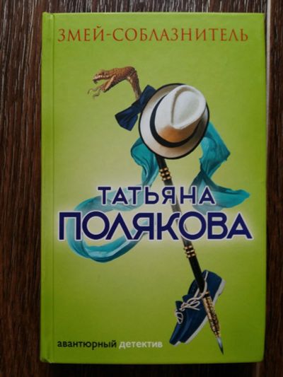 Лот: 12478911. Фото: 1. Татьяна Полякова: Змей-соблазнитель. Художественная