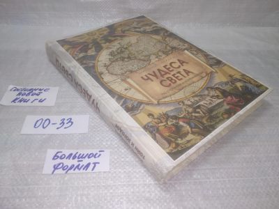 Лот: 25629703. Фото: 1. вбР(00-33)Энциклопедия тайн и... Познавательная литература