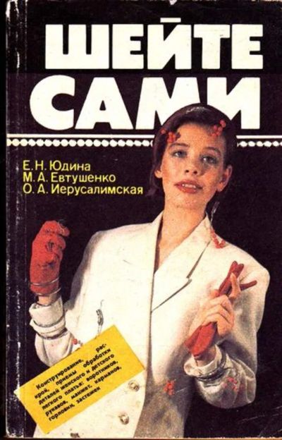 Лот: 23445240. Фото: 1. Шейте сами. Рукоделие, ремесла