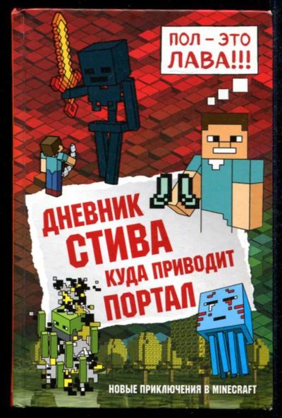 Лот: 23435327. Фото: 1. Дневник Стива. Куда приводит портал. Художественная для детей