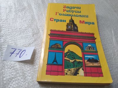 Лот: 19286237. Фото: 1. оз...Куликов А.Н. Задачи, ребусы... Досуг и творчество