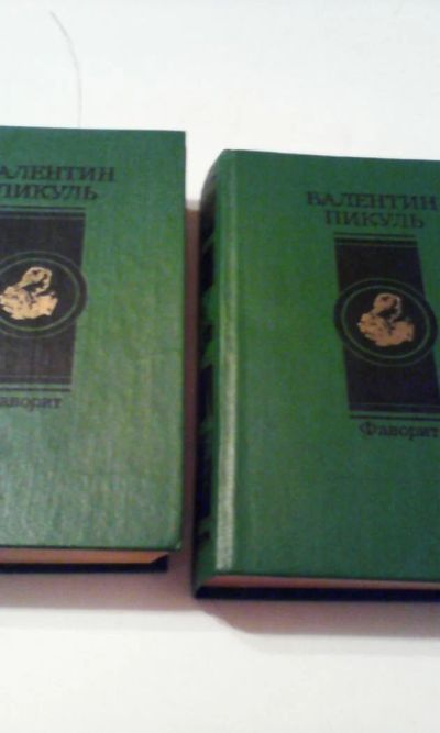 Лот: 5023879. Фото: 1. Валентин Пикуль.Фаворит. Роман-хроника... Художественная