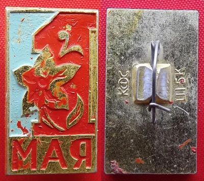 Лот: 20223849. Фото: 1. (№4242) значок "1 мая" (День труда... Сувенирные