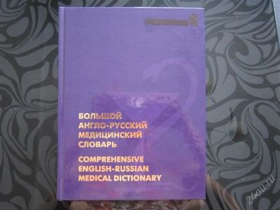 Лот: 1543946. Фото: 1. большой англо-русский медицинский... Словари