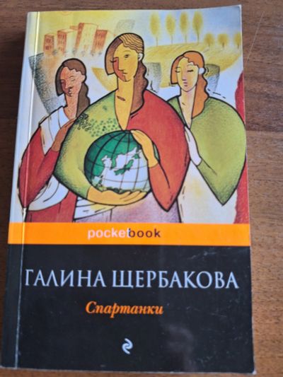 Лот: 22028532. Фото: 1. Галина Щербакова " Метка Лилит... Художественная