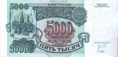 Лот: 23455511. Фото: 1. 5000 рублей 1992 год . Серия ИТ... Россия, СССР, страны СНГ