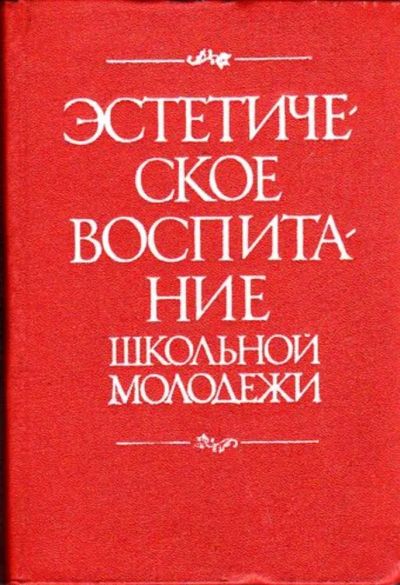 Лот: 23446190. Фото: 1. Эстетическое воспитание школьной... Для школы