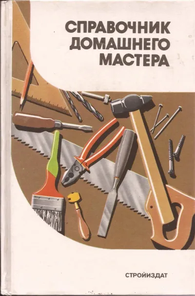 Лот: 21981310. Фото: 1. Шепелев Александр - Справочник... Рукоделие, ремесла