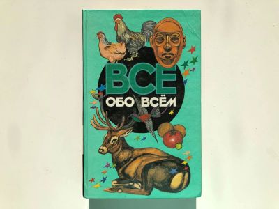 Лот: 23294876. Фото: 1. Все обо всем. Том 10. Шалаева... Познавательная литература