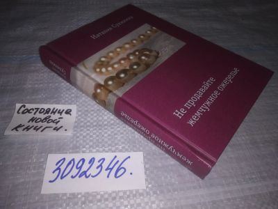 Лот: 24351064. Фото: 1. (3092346)Сухинина Наталия. Не... Религия, оккультизм, эзотерика