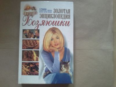 Лот: 12656094. Фото: 1. Книга "Золотая энциклопедия хозяюшки... Книги для родителей