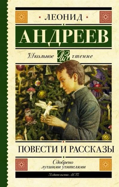 Лот: 17293301. Фото: 1. Леонид Андреев "Повести и рассказы... Художественная