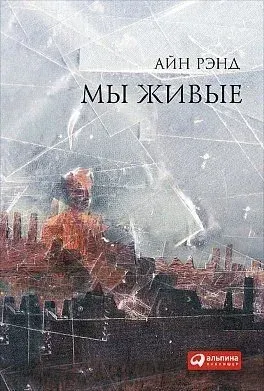 Лот: 12592080. Фото: 1. "Мы живые" Рэнд Айн (Ayn Rand). Художественная