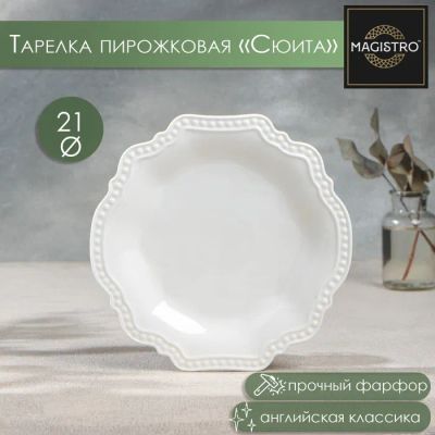 Лот: 23365505. Фото: 1. Тарелка Сюита (21 см). Тарелки, блюда, салатники