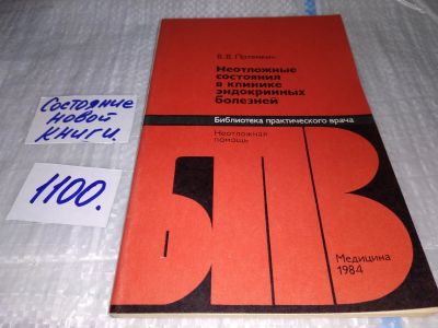 Лот: 17078612. Фото: 1. Потемкин, В.В. Неотложные состояния... Традиционная медицина
