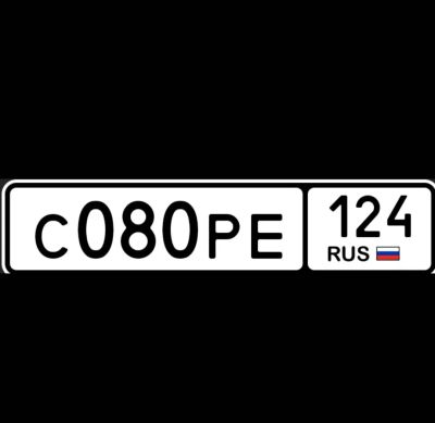 Лот: 25064819. Фото: 1. гос номера 080. Госномера