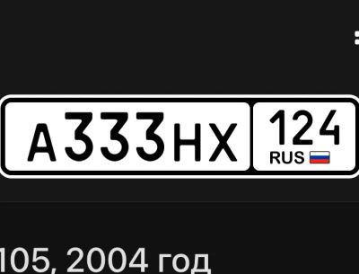 Лот: 20864013. Фото: 1. Гос номер А 333 НХ 124 обмен. Госномера