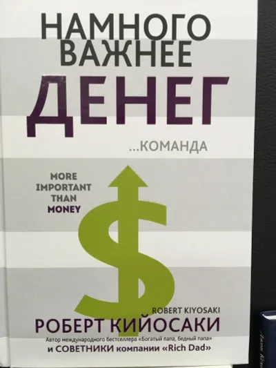 Лот: 12599052. Фото: 1. Роберт Кийосаки "Намного важнее... Психология и философия бизнеса