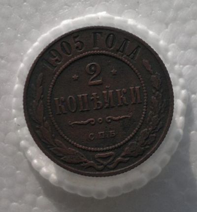 Лот: 11179975. Фото: 1. 2 копейки 1905. Россия до 1917 года