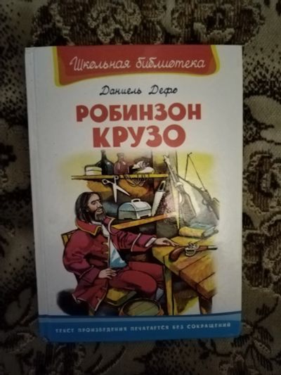 Лот: 19826447. Фото: 1. Книга Д. Дефо Робинзон Крузо. Художественная для детей