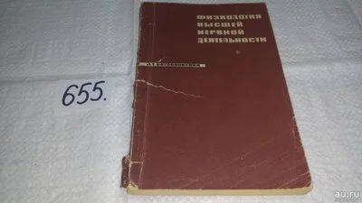 Лот: 10950759. Фото: 1. Богословский, И.Т Физиология высшей... Традиционная медицина