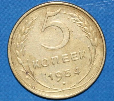 Лот: 4197776. Фото: 1. 5коп 1954г. Россия и СССР 1917-1991 года