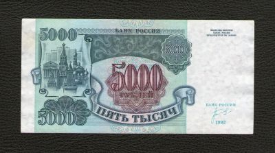 Лот: 9007376. Фото: 1. 5000 рублей 1992 года. Отличная... Россия, СССР, страны СНГ