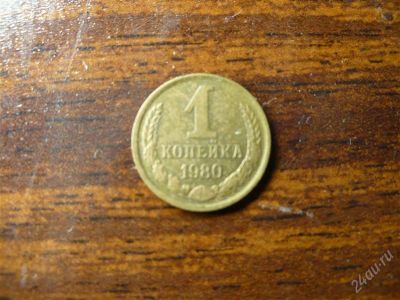 Лот: 1474676. Фото: 1. 1 копейка 1980 года. Россия и СССР 1917-1991 года