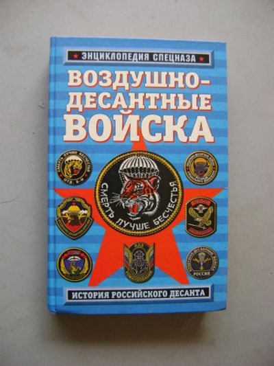 Лот: 19110945. Фото: 1. "Энциклопедия спецназа", "Воздушно-Десантные... Энциклопедии