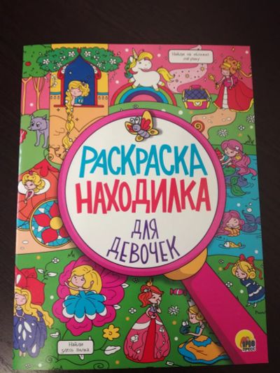 Лот: 21731627. Фото: 1. Раскраска-находилка для девочек. Для рисования