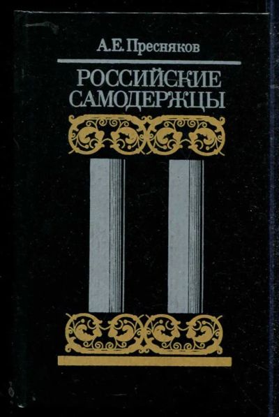Лот: 23434410. Фото: 1. Российские самодержцы. Мемуары, биографии