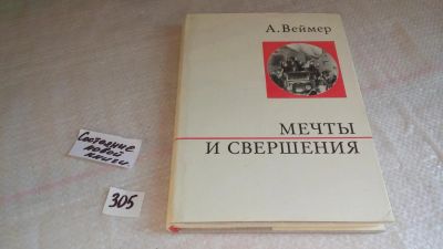 Лот: 8304306. Фото: 1. Мечты и свершения, А.Веймер... Мемуары, биографии