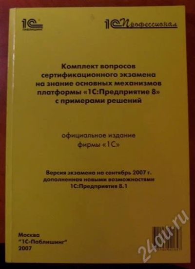 Лот: 505737. Фото: 1. Вопросы на сдачу 1С Профессионал... Самоучители