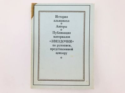 Лот: 23279255. Фото: 1. Звездочка. История альманаха... Другое (общественные и гуманитарные науки)
