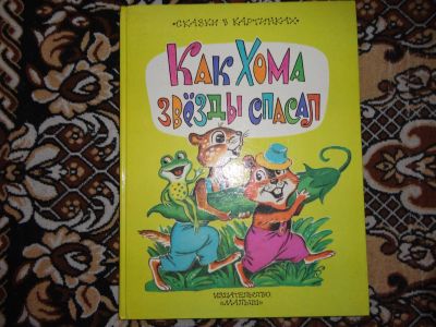 Лот: 12143633. Фото: 1. А.Иванов Как Хома звезды спасал. Художественная для детей
