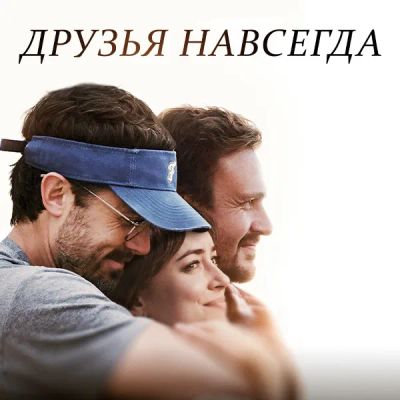 Лот: 24291805. Фото: 1. Друзья навсегда. Видеозаписи, фильмы