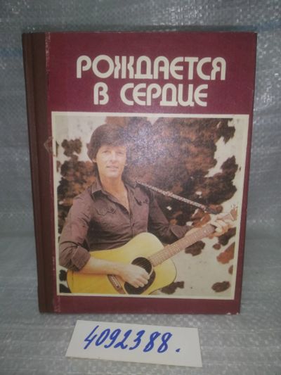 Лот: 25621572. Фото: 1. оз...вбю..(4092388) Рождается... Публицистика, документальная проза