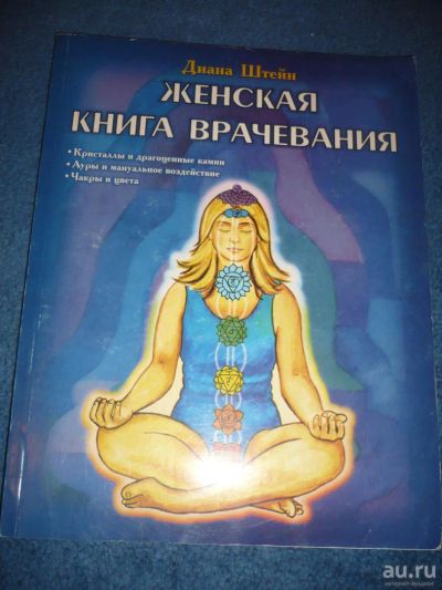 Лот: 9057077. Фото: 1. Диана Штейн Женская книга врачевания. Другое (медицина и здоровье)
