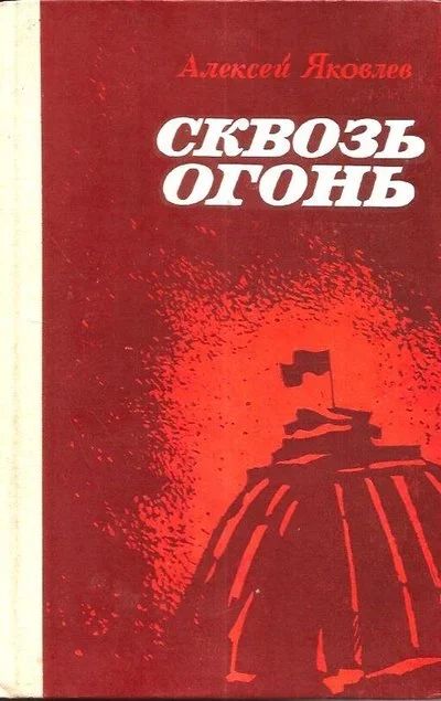 Лот: 15314984. Фото: 1. Яковлев Алексей - Сквозь огонь... Мемуары, биографии