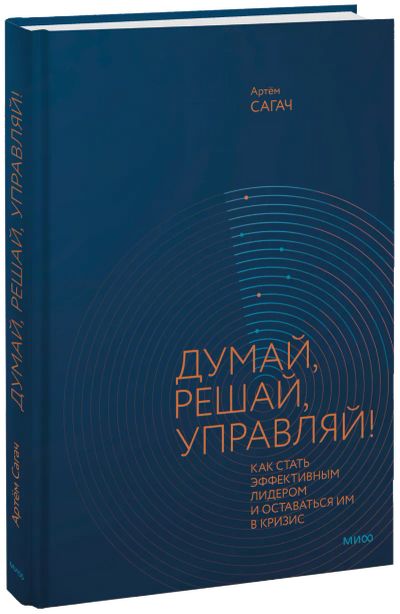 Лот: 24458952. Фото: 1. Думай, решай, управляй!. Менеджмент