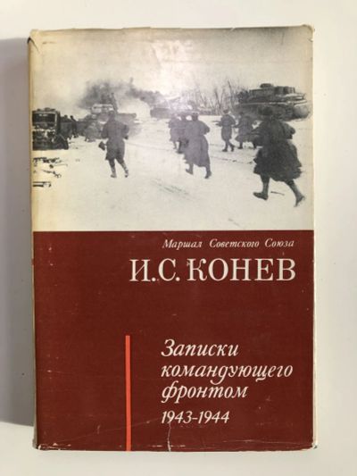 Лот: 23280031. Фото: 1. Записки командующего фронтом... История