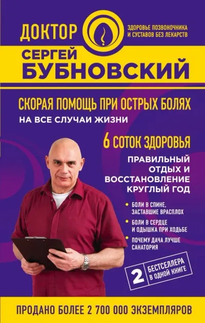 Лот: 12621485. Фото: 1. Сергей Бубновский "Скорая помощь... Популярная и народная медицина