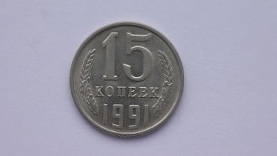 Лот: 6763638. Фото: 1. 15 копеек 1991 года л. Россия и СССР 1917-1991 года