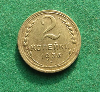 Лот: 19958264. Фото: 1. Ранние советы 2 копейки 1936 г... Россия и СССР 1917-1991 года