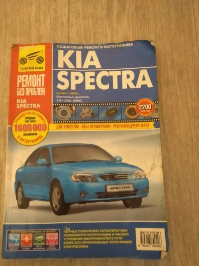 Лот: 14573980. Фото: 1. Книга автомобильная kia spectra. Другое (авто, мото, водный транспорт)