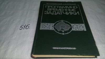 Лот: 10170397. Фото: 1. Программно-временные задатчики... Электротехника, радиотехника