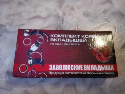 Лот: 6804505. Фото: 1. коренные вкладыши газ. Двигатель и элементы двигателя