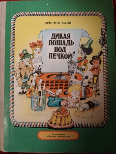Лот: 12036478. Фото: 1. Дикая лошадь под печкой (Кристоф... Художественная для детей