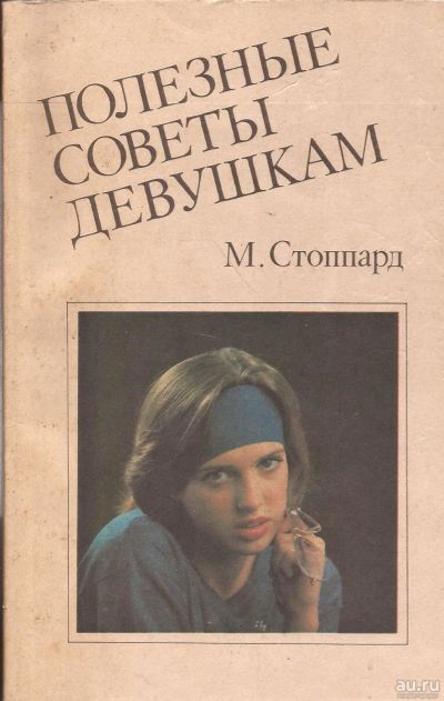 Лот: 13199808. Фото: 1. Мириам Стоппард - Полезные советы... Традиционная медицина