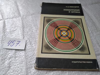 Лот: 19412091. Фото: 1. Анизотропия и оптика, Жевандров... Физико-математические науки
